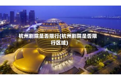 杭州剧院是否限行(杭州剧院是否限行区域)-第1张图片