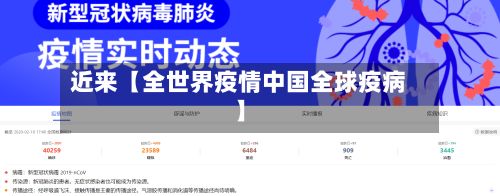 近来【全世界疫情中国全球疫病】-第1张图片