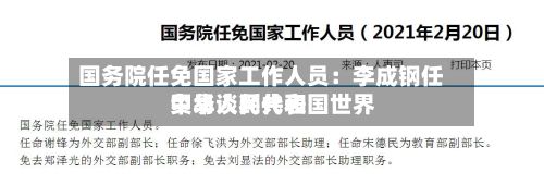 国务院任免国家工作人员：李成钢任中华人民共和国世界贸易谈判代表-第1张图片