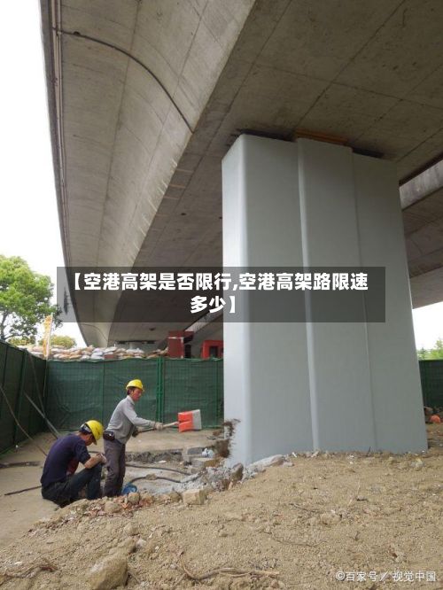 【空港高架是否限行,空港高架路限速多少】-第1张图片
