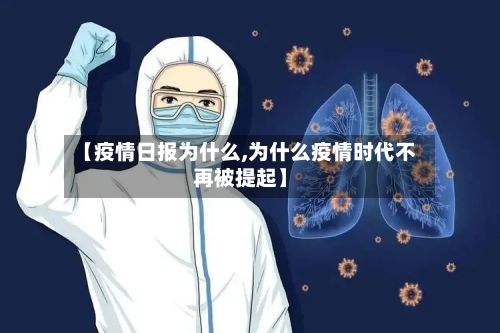 【疫情日报为什么,为什么疫情时代不再被提起】-第1张图片