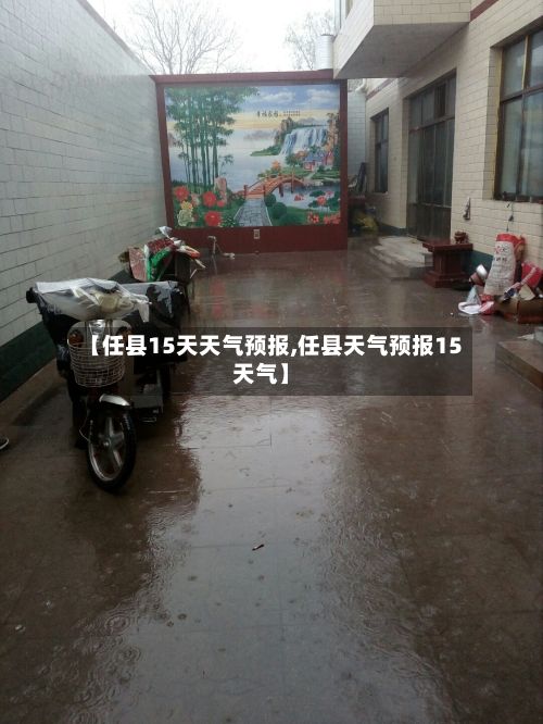 【任县15天天气预报,任县天气预报15天气】-第1张图片