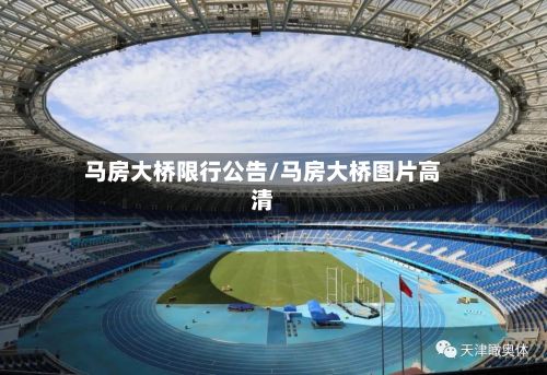 马房大桥限行公告/马房大桥图片高清-第1张图片