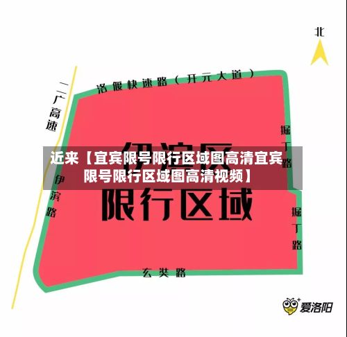 近来【宜宾限号限行区域图高清宜宾限号限行区域图高清视频】-第1张图片