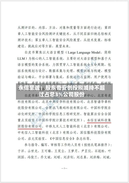 永信至诚：股东奇安创投拟减持不超过占总3%公司股份-第1张图片