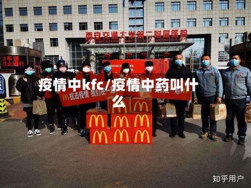 疫情中kfc/疫情中药叫什么-第1张图片