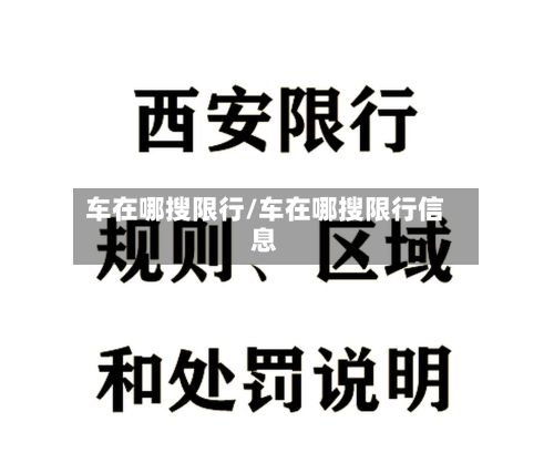 车在哪搜限行/车在哪搜限行信息-第1张图片