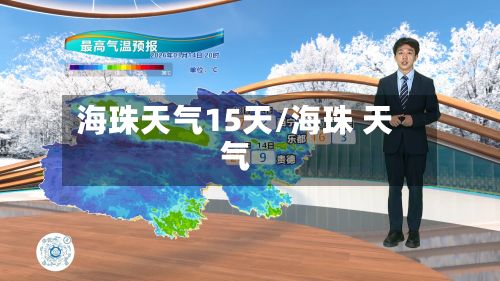 海珠天气15天/海珠 天气-第1张图片
