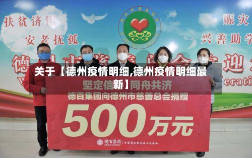 关于【德州疫情明细,德州疫情明细最新】-第1张图片