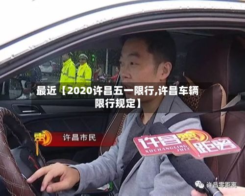 最近【2020许昌五一限行,许昌车辆限行规定】-第1张图片