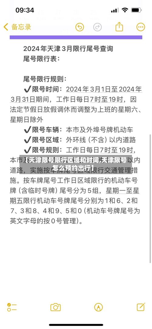 【天津限号限行区域和时间,天津限号怎么预约出行】-第1张图片