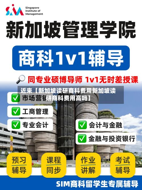 近来【新加坡读研商科费用新加坡读研商科费用高吗】-第1张图片