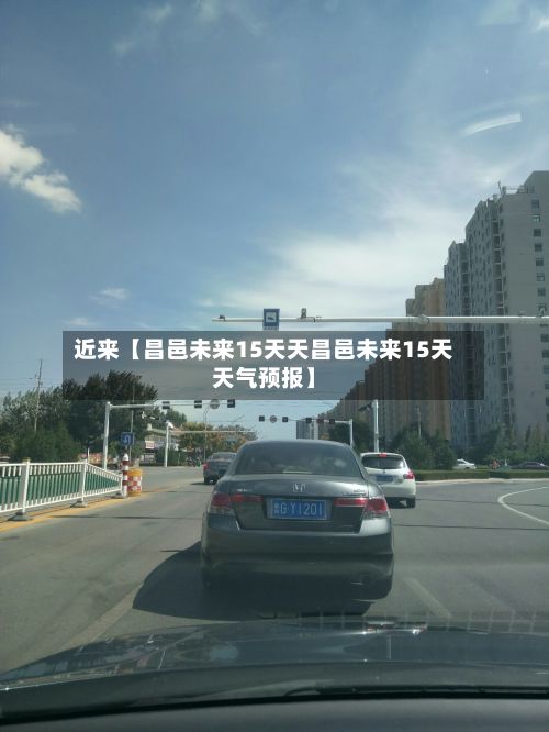 近来【昌邑未来15天天昌邑未来15天天气预报】-第1张图片