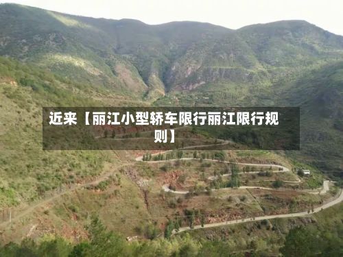近来【丽江小型轿车限行丽江限行规则】-第1张图片