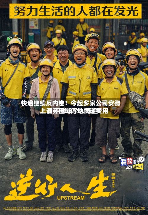 快递继续反内卷！今起多家公司安徽、江苏区域等地快递费用上调 不影响个人寄递-第1张图片
