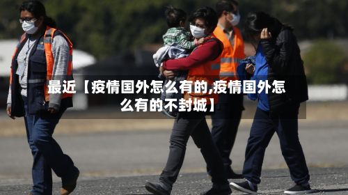 最近【疫情国外怎么有的,疫情国外怎么有的不封城】-第1张图片