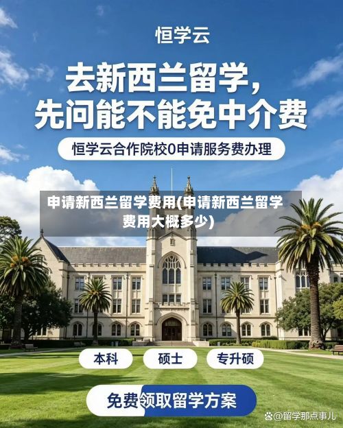 申请新西兰留学费用(申请新西兰留学费用大概多少)-第1张图片