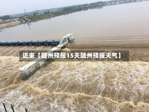 近来【随州预报15天随州预报天气】-第1张图片