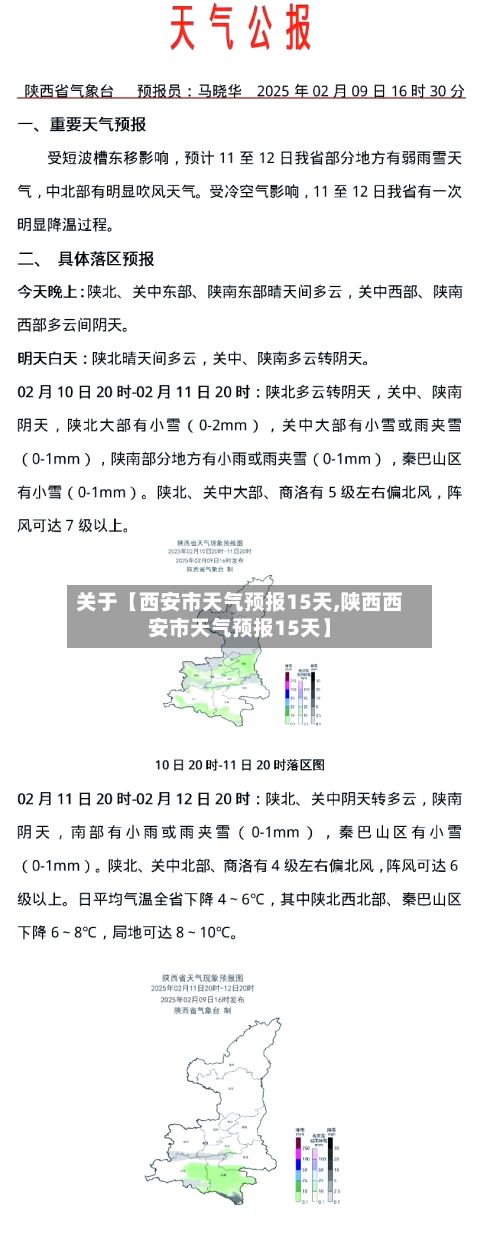 关于【西安市天气预报15天,陕西西安市天气预报15天】-第1张图片