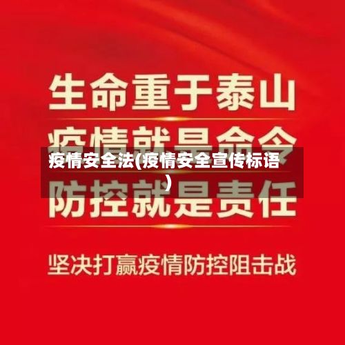 疫情安全法(疫情安全宣传标语)-第1张图片