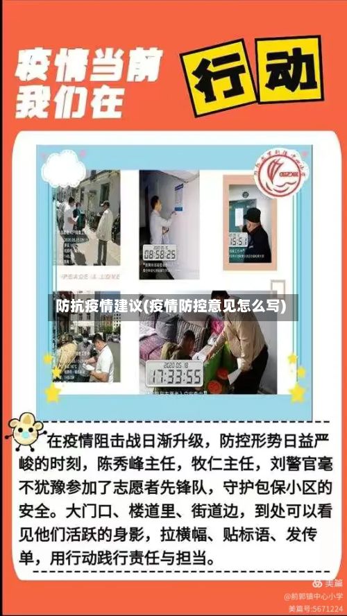 防抗疫情建议(疫情防控意见怎么写)-第1张图片