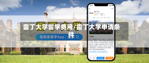 雷丁大学留学费用/雷丁大学申请条件-第1张图片