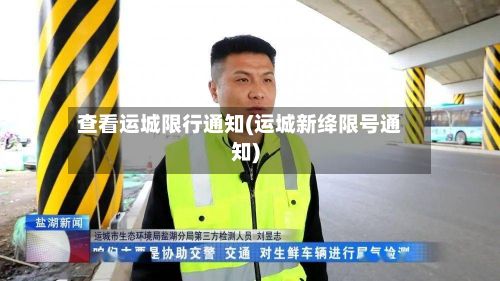 查看运城限行通知(运城新绛限号通知)-第1张图片