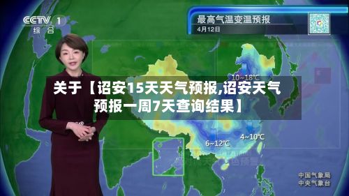 关于【诏安15天天气预报,诏安天气预报一周7天查询结果】-第1张图片