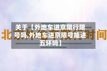 关于【外地车进京限行限号吗,外地车进京限号能进五环吗】-第1张图片