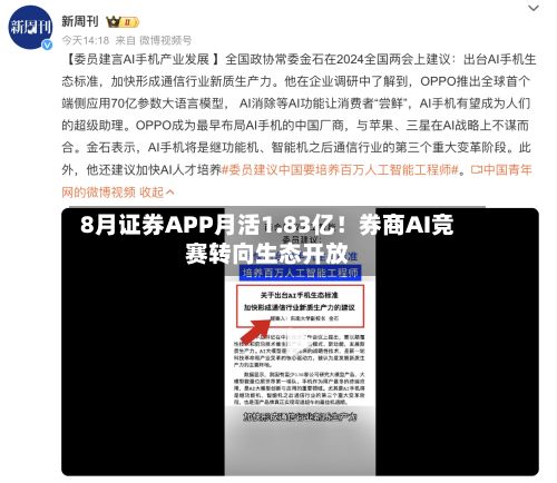 8月证券APP月活1.83亿！券商AI竞赛转向生态开放-第1张图片
