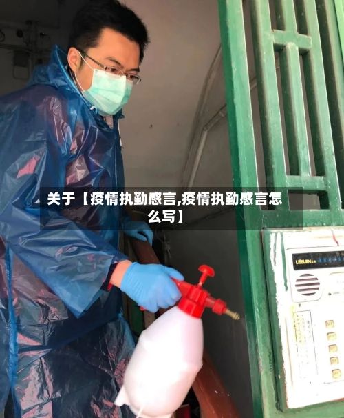 关于【疫情执勤感言,疫情执勤感言怎么写】-第1张图片
