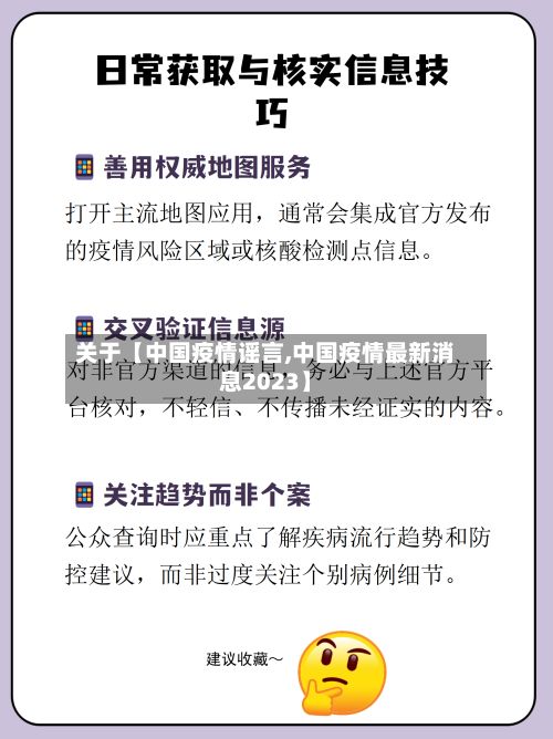 关于【中国疫情谣言,中国疫情最新消息2023】-第1张图片
