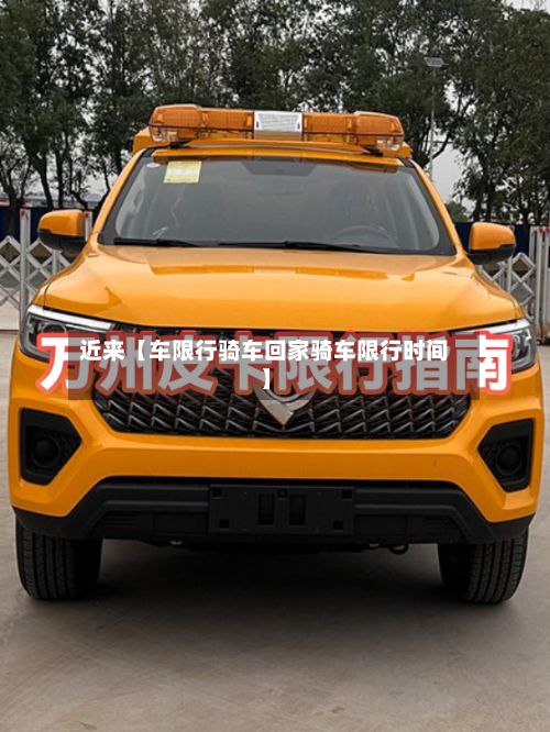 近来【车限行骑车回家骑车限行时间】-第1张图片