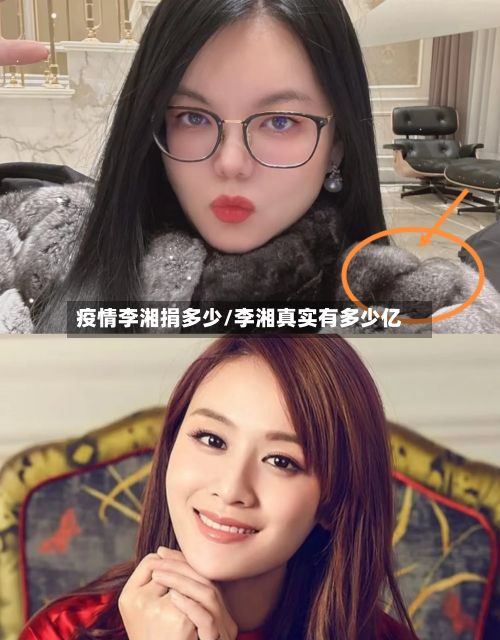 疫情李湘捐多少/李湘真实有多少亿-第1张图片