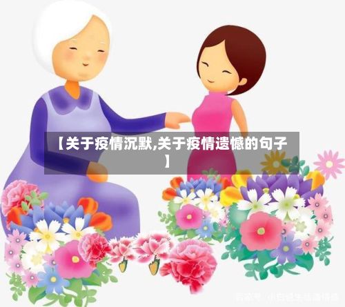 【关于疫情沉默,关于疫情遗憾的句子】-第1张图片