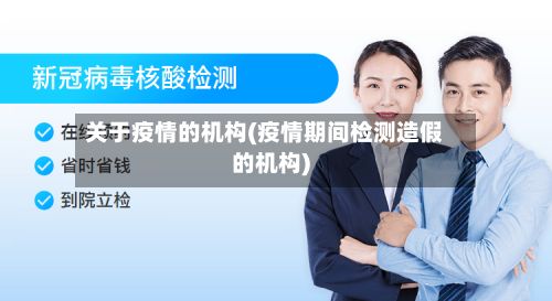 关于疫情的机构(疫情期间检测造假的机构)-第1张图片