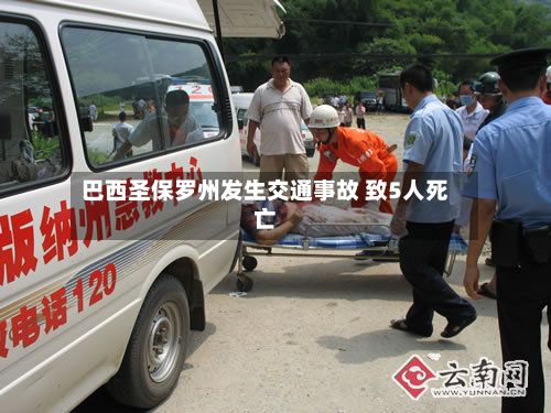 巴西圣保罗州发生交通事故 致5人死亡-第1张图片