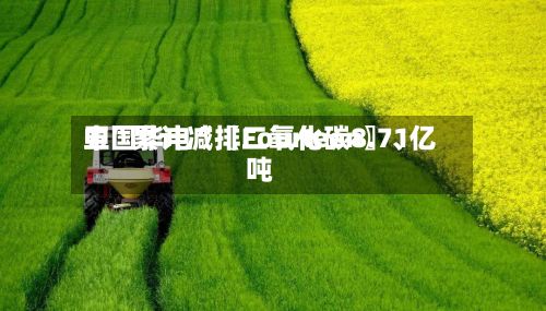 中国华电“〖Fourteen〗、五”累计减排二氧化碳8.71亿吨-第1张图片