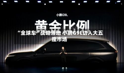 “全球车”战略落地 小鹏G9L切入大五座市场-第1张图片