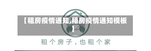 【租房疫情通知,租房疫情通知模板】-第1张图片