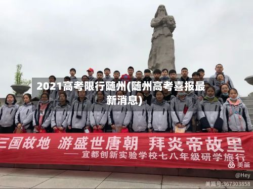 2021高考限行随州(随州高考喜报最新消息)-第1张图片