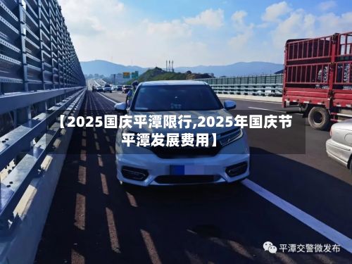 【2025国庆平潭限行,2025年国庆节平潭发展费用】-第1张图片