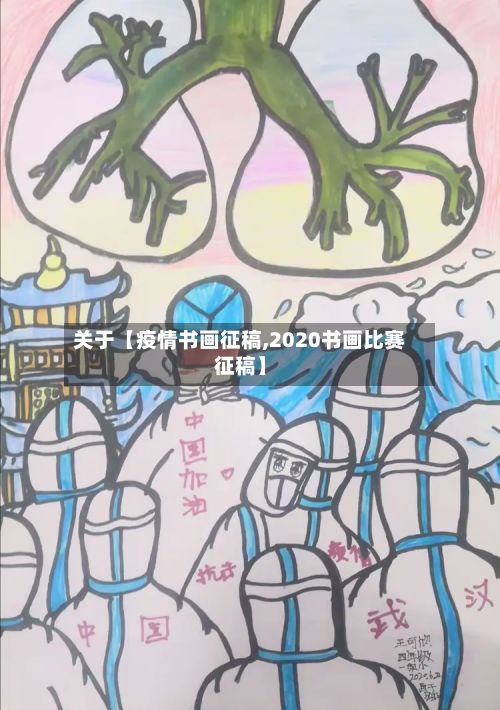 关于【疫情书画征稿,2020书画比赛征稿】-第1张图片