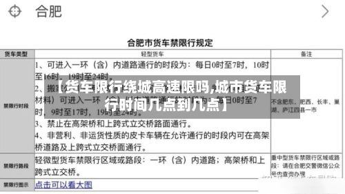【货车限行绕城高速限吗,城市货车限行时间几点到几点】-第1张图片