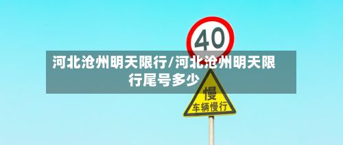 河北沧州明天限行/河北沧州明天限行尾号多少-第1张图片