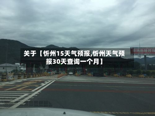 关于【忻州15天气预报,忻州天气预报30天查询一个月】-第1张图片