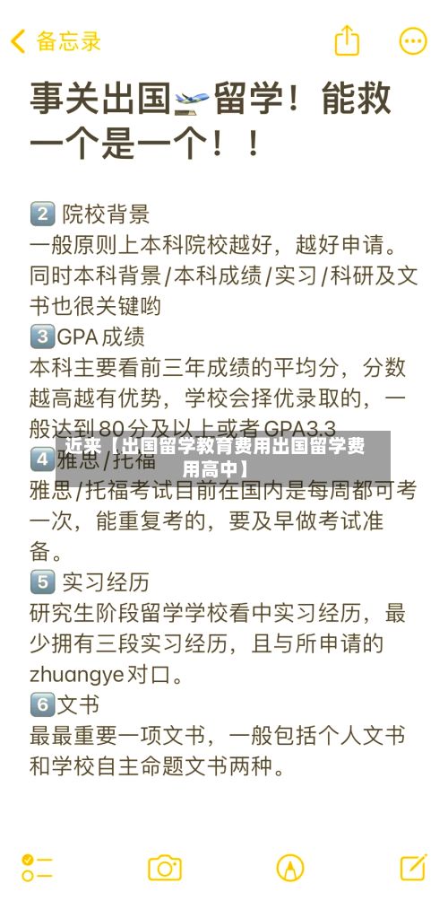 近来【出国留学教育费用出国留学费用高中】-第1张图片