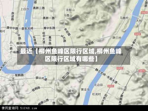 最近【柳州鱼峰区限行区域,柳州鱼峰区限行区域有哪些】-第1张图片