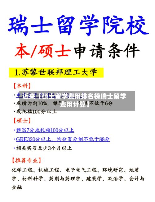 近来【硕士留学费用排名榜瑞士留学费用计算】-第1张图片