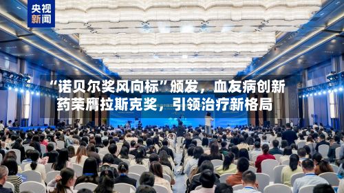 “诺贝尔奖风向标”颁发，血友病创新药荣膺拉斯克奖，引领治疗新格局-第1张图片